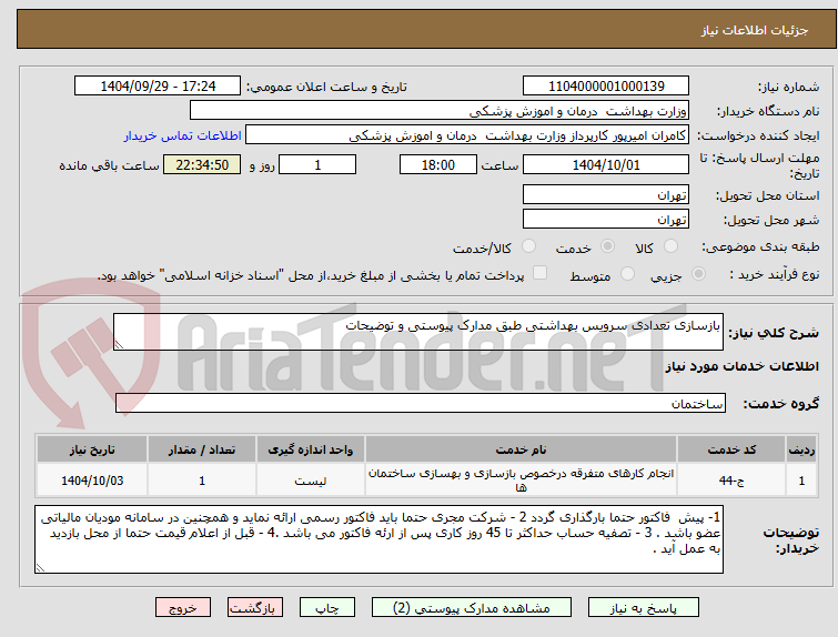 تصویر کوچک آگهی بازسازی تعدادی سرویس بهداشتی طبق مدارک پیوستی و توضیحات