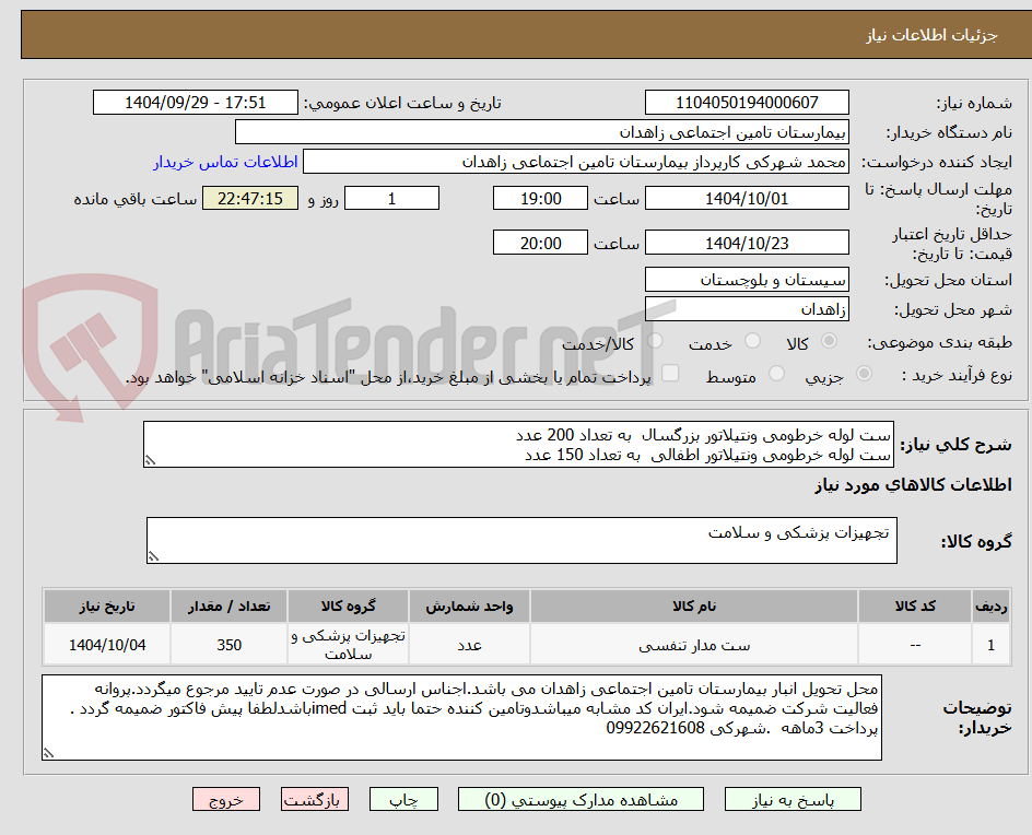 تصویر کوچک آگهی ست لوله خرطومی ونتیلاتور بزرگسال  به تعداد 200 عدد
ست لوله خرطومی ونتیلاتور اطفالی  به تعداد 150 عدد