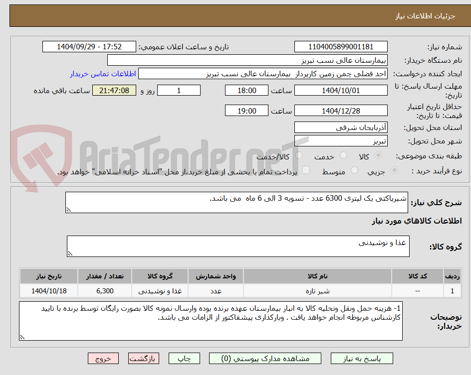 تصویر کوچک آگهی شیرپاکتی یک لیتری 6300 عدد - تسویه 3 الی 6 ماه  می باشد. 