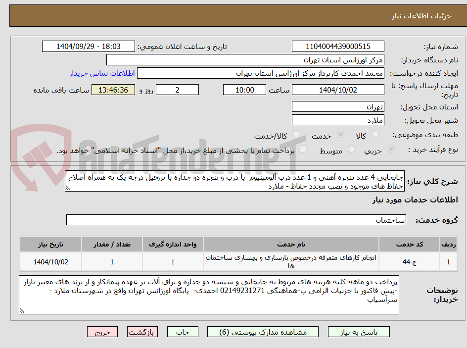 تصویر کوچک آگهی جابحایی 4 عدد پنجره آهنی و 1 عدد درب آلومینیوم با درب و پنجره دو جداره با پروفیل درجه یک به همراه اصلاح حفاظ های موجود و نصب مجدد حفاظ - ملارد