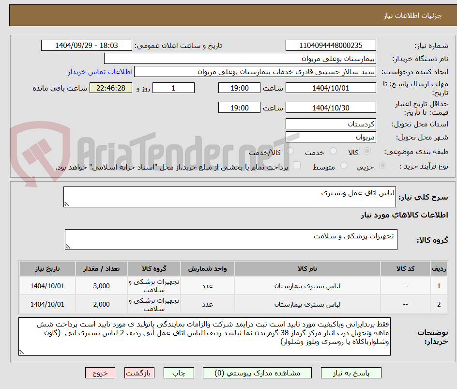تصویر کوچک آگهی لباس اتاق عمل وبستری