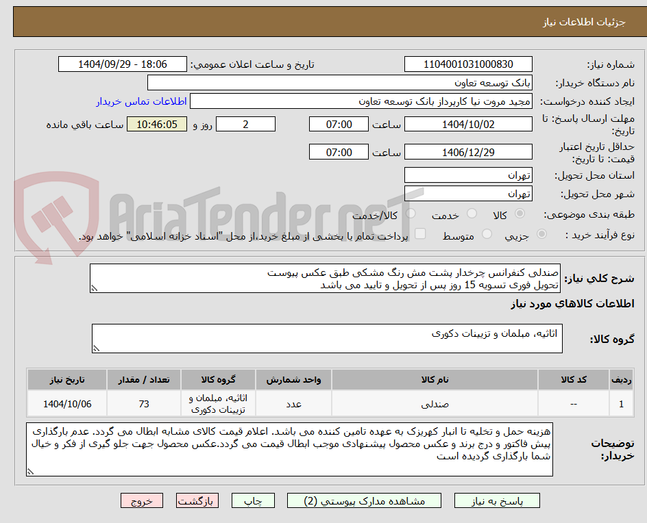تصویر کوچک آگهی صندلی کنفرانس چرخدار پشت مش رنگ مشکی طبق عکس پیوست
تحویل فوری تسویه 15 روز پس از تحویل و تایید می باشد