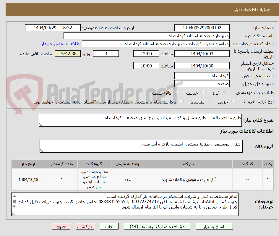 تصویر کوچک آگهی طرح ساخت المان  طرح عسل و گوی  میدان بسیج شهر صحنه – کرمانشاه