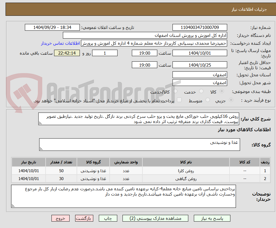 تصویر کوچک آگهی روغن 16کیلویی حلب خوراکی مایع پخت و پزو حلب سرخ کردنی برند نازگل .تاریخ تولید جدید .نیازطبق تصویر پیوست. قیمت گذاری برند متفرقه ترتیب اثر داده نمی شود