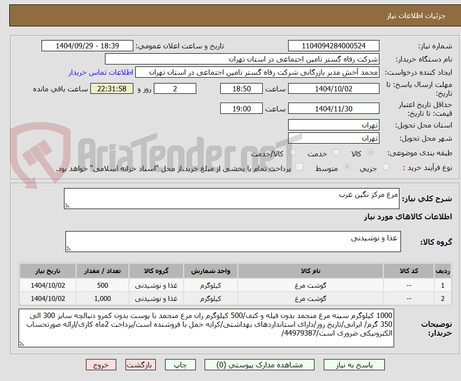 تصویر کوچک آگهی مرغ مرکز نگین غرب