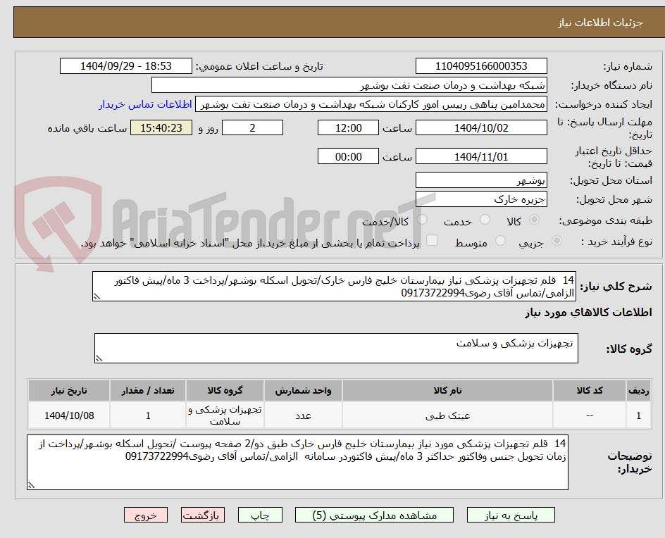 تصویر کوچک آگهی 14  قلم تجهیزات پزشکی نیاز بیمارستان خلیج فارس خارک/تحویل اسکله بوشهر/پرداخت 3 ماه/پیش فاکتور الزامی/تماس آقای رضوی09173722994