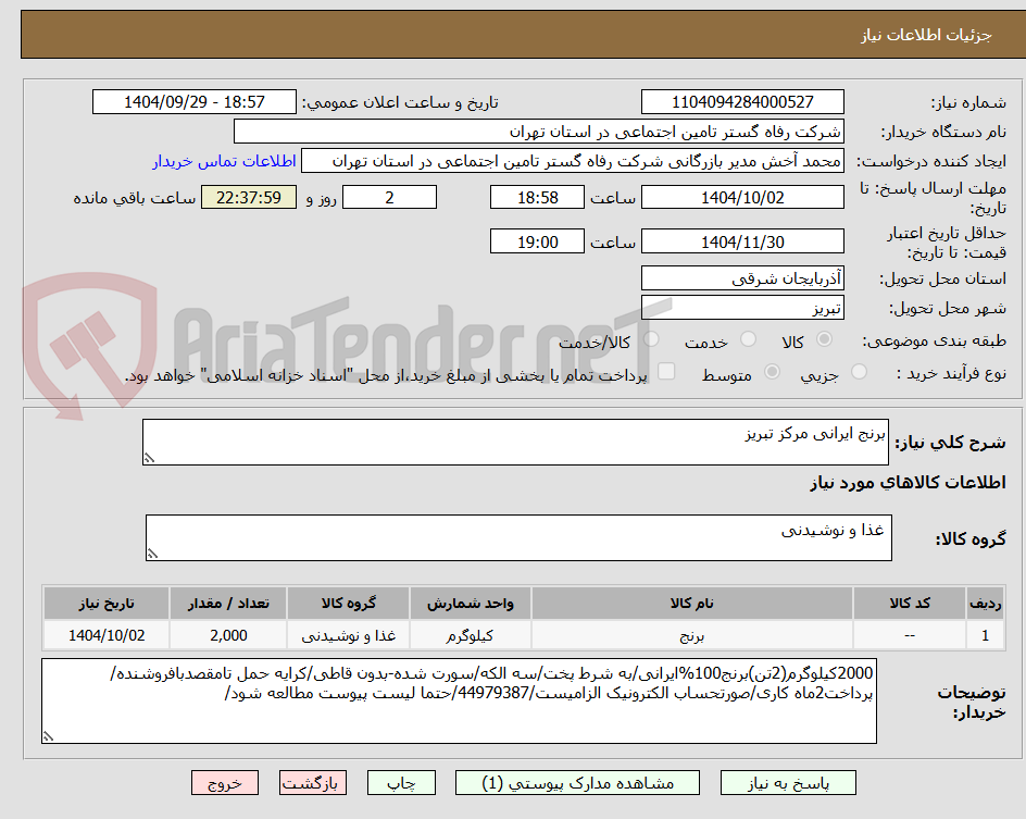 تصویر کوچک آگهی برنج ایرانی مرکز تبریز