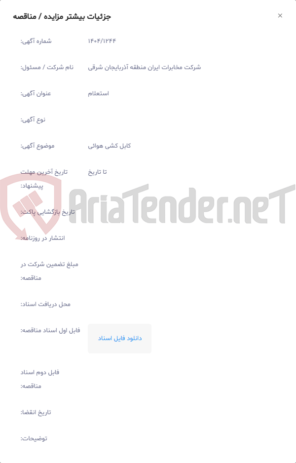 تصویر کوچک آگهی کابل کشی هوائی