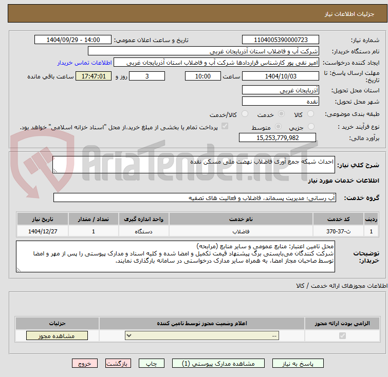 تصویر کوچک آگهی احداث شبکه جمع آوری فاضلاب نهضت ملی مسکن نقده