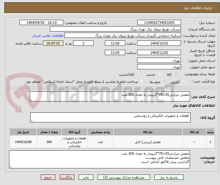 تصویر کوچک آگهی مفصل حرارتی35+70*3زیپدار به تعداد 300 عدد