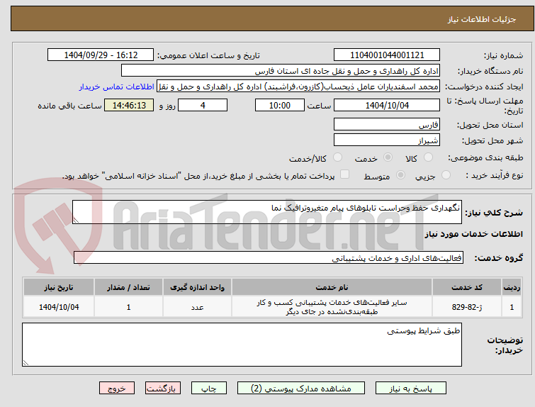 تصویر کوچک آگهی نگهداری حفظ وحراست تابلوهای پیام متغیروترافیک نما