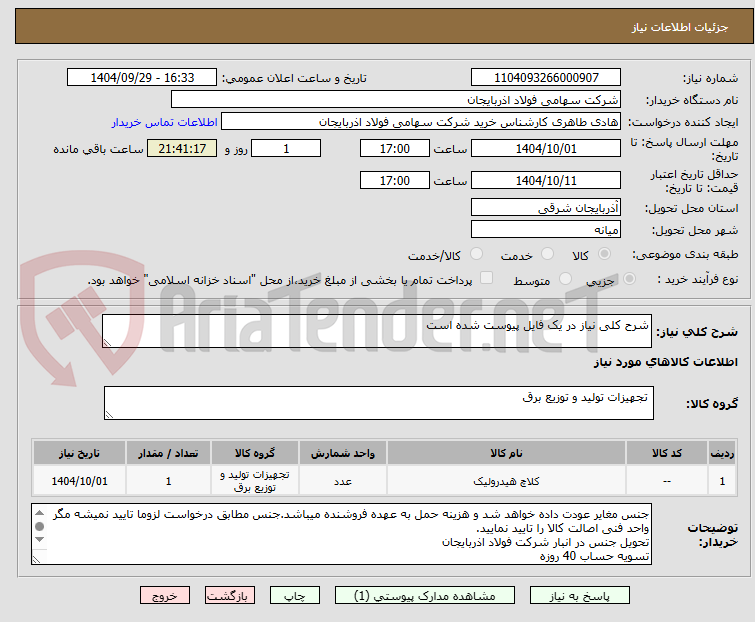 تصویر کوچک آگهی شرح کلی نیاز در یک فایل پیوست شده است