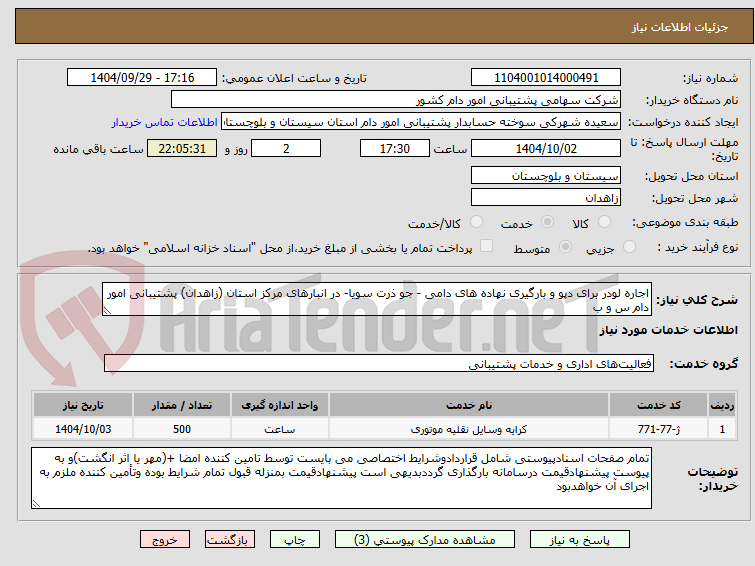 تصویر کوچک آگهی اجاره لودر برای دپو و بارگیری نهاده های دامی - جو ذرت سویا- در انبارهای مرکز استان (زاهدان) پشتیبانی امور دام س و ب