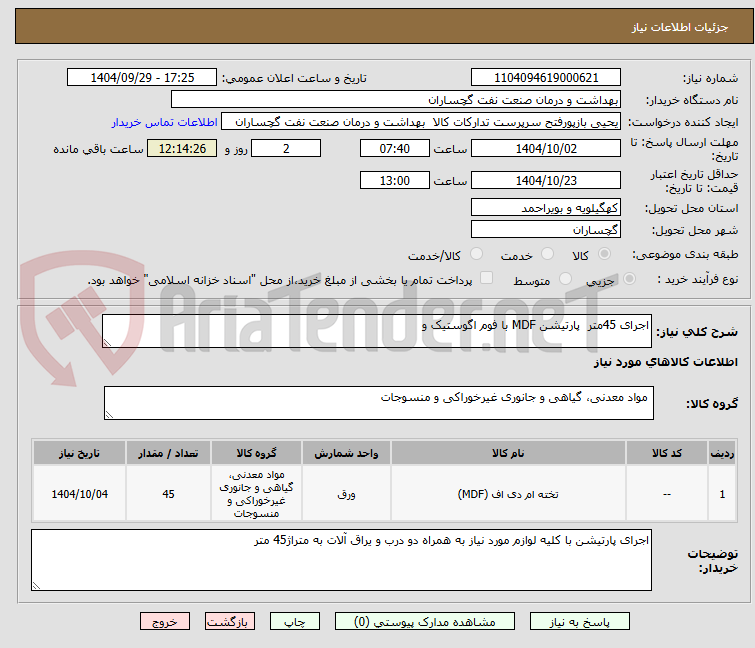تصویر کوچک آگهی اجرای 45متر پارتیشن MDF با فوم اگوستیک و