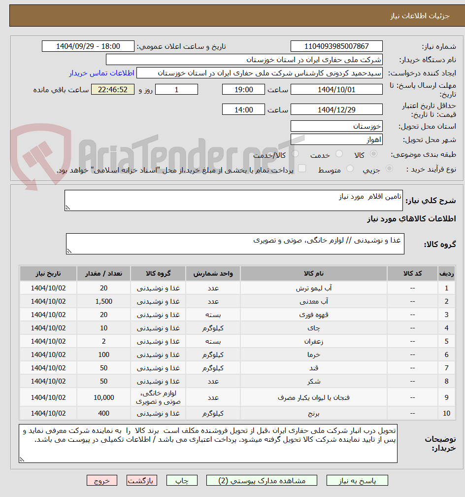 تصویر کوچک آگهی تامین اقلام مورد نیاز