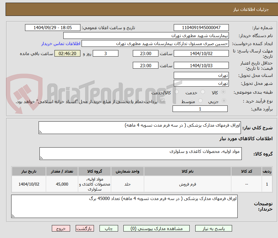 تصویر کوچک آگهی اوراق فرمهای مدارک پزشکی ( در سه فرم مدت تسویه 4 ماهه)