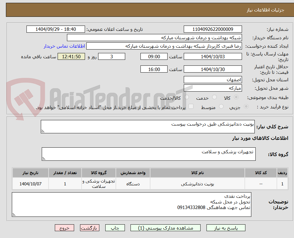 تصویر کوچک آگهی یونیت دندانپزشکی طبق درخواست پیوست