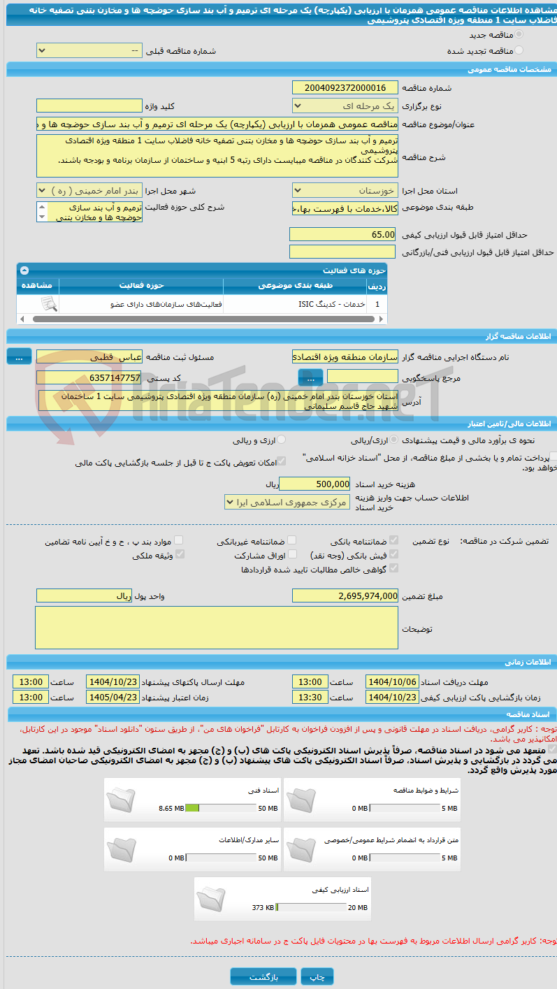 تصویر کوچک آگهی مناقصه عمومی همزمان با ارزیابی (یکپارچه) یک مرحله ای ترمیم و آب بند سازی حوضچه ها و مخازن بتنی تصفیه خانه فاضلاب سایت 1 منطقه ویژه اقتصادی پتروشیمی