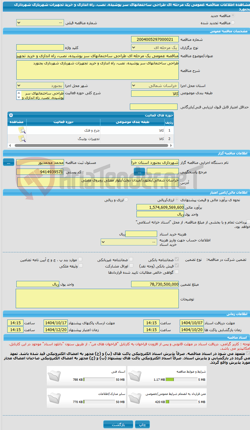 تصویر کوچک آگهی مناقصه عمومی یک مرحله ای طراحی ساختمانهای سر پوشیده، نصب، راه اندازی و خرید تجهیزات شهربازی شهرداری بجنورد