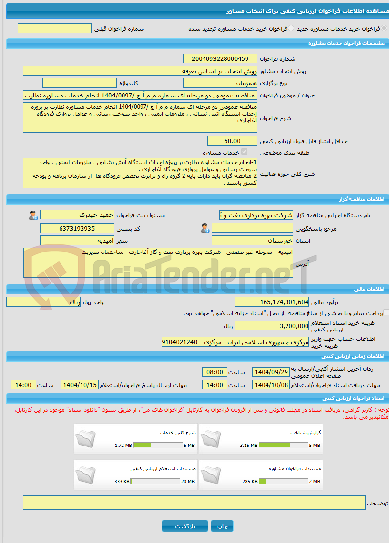 تصویر کوچک آگهی خرید خدمات مشاوره مناقصه عمومی دو مرحله ای شماره م م آ ج /1404/0097 انجام خدمات مشاوره نظارت بر پروژه احداث ایستگاه آتش نشانی ، ملزومات ایمنی ، واحد سو