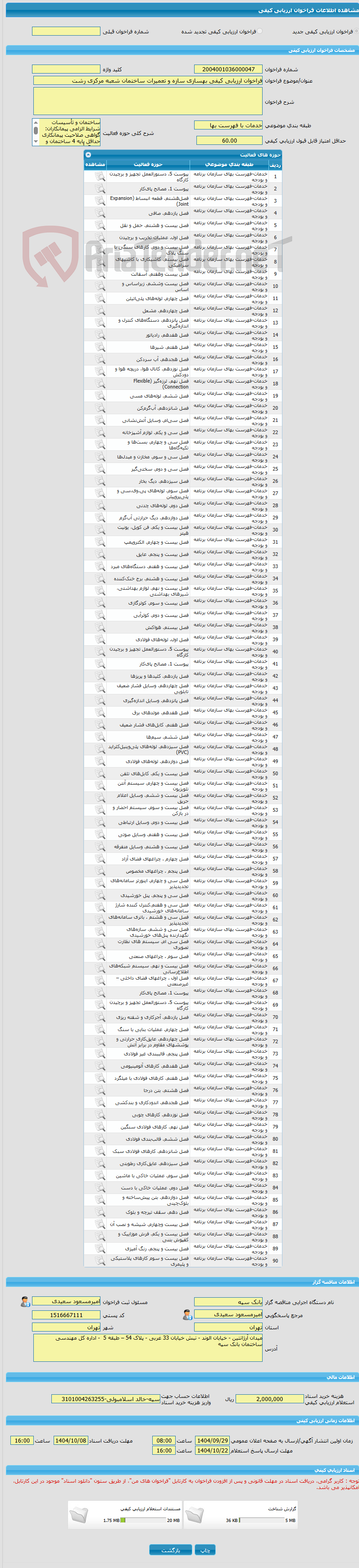 تصویر کوچک آگهی فراخوان ارزیابی کیفی بهسازی سازه و تعمیرات ساختمان شعبه مرکزی رشت