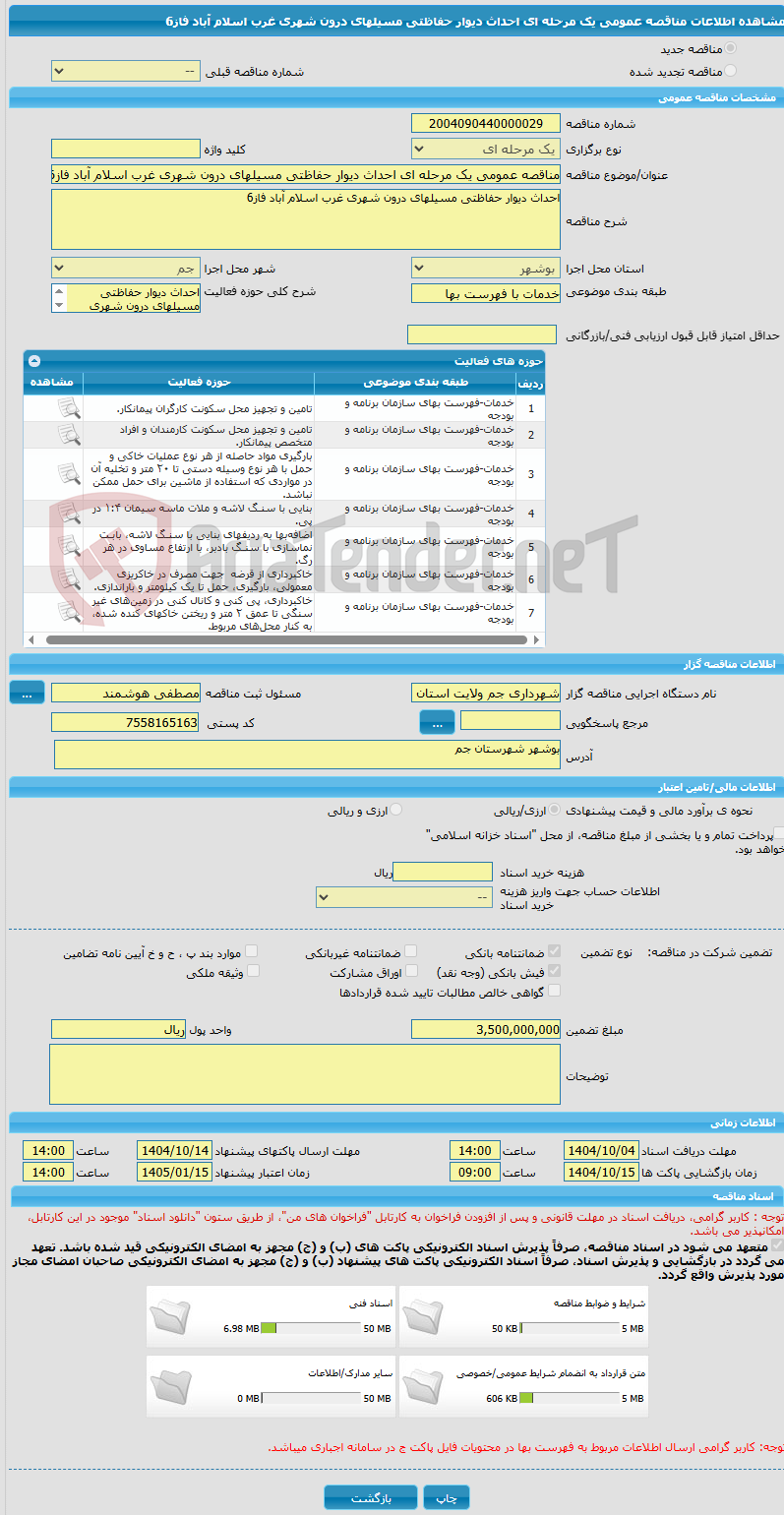 تصویر کوچک آگهی مناقصه عمومی یک مرحله ای احداث دیوار حفاظتی مسیلهای درون شهری غرب اسلام آباد فاز6