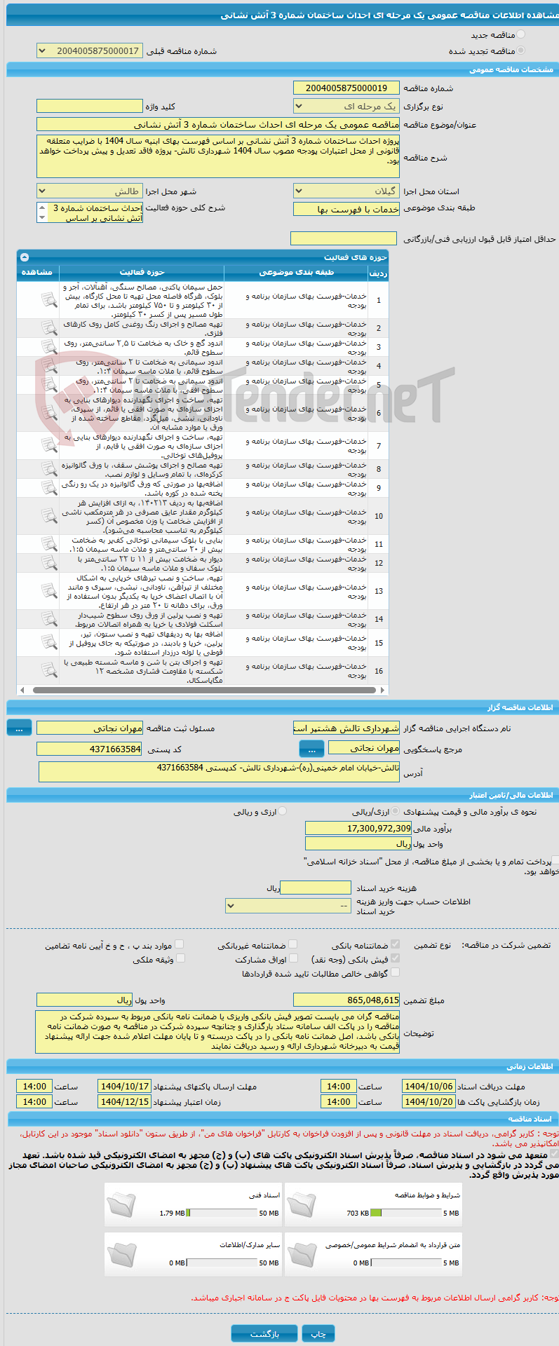 تصویر کوچک آگهی مناقصه عمومی یک مرحله ای احداث ساختمان شماره 3 آتش نشانی