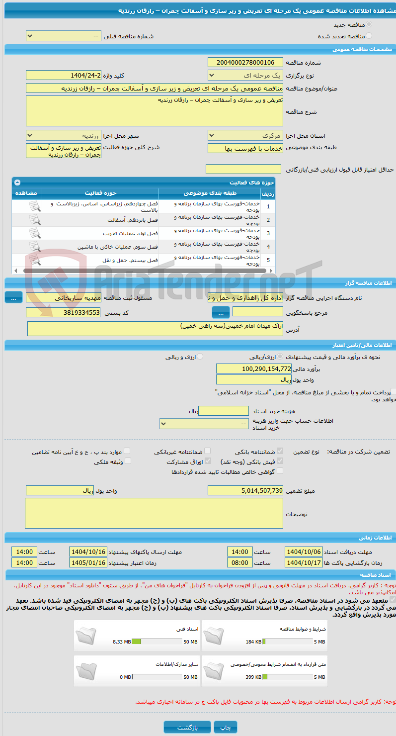 تصویر کوچک آگهی مناقصه عمومی یک مرحله ای تعریض و زیر سازی و آسفالت چمران – رازقان زرندیه 