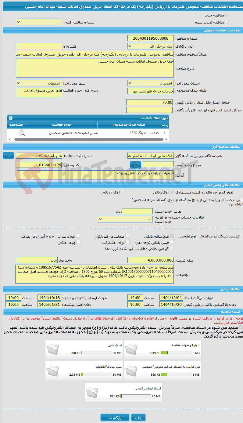 تصویر کوچک آگهی مناقصه عمومی همزمان با ارزیابی (یکپارچه) یک مرحله ای اطفاء حریق صندوق امانات شعبه میدان امام حسین