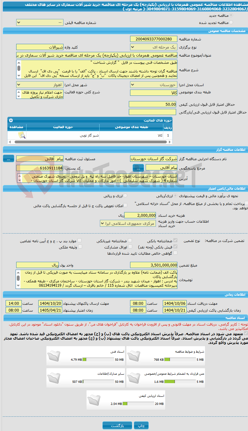 تصویر کوچک آگهی مناقصه عمومی همزمان با ارزیابی (یکپارچه) یک مرحله ای مناقصه خرید شیر آلات سماری در سایز های مختلف /3232804067-3160804068-3159804069-3049804071-( مرتبه اول ) 