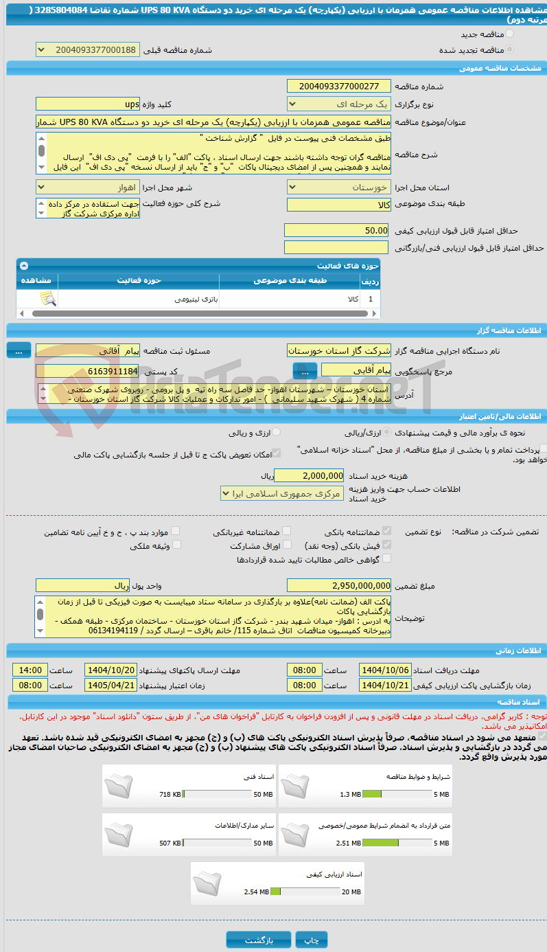 تصویر کوچک آگهی مناقصه عمومی همزمان با ارزیابی (یکپارچه) یک مرحله ای خرید دو دستگاه UPS 80 KVA شماره تقاضا 3285804084 ( مرتبه دوم) 