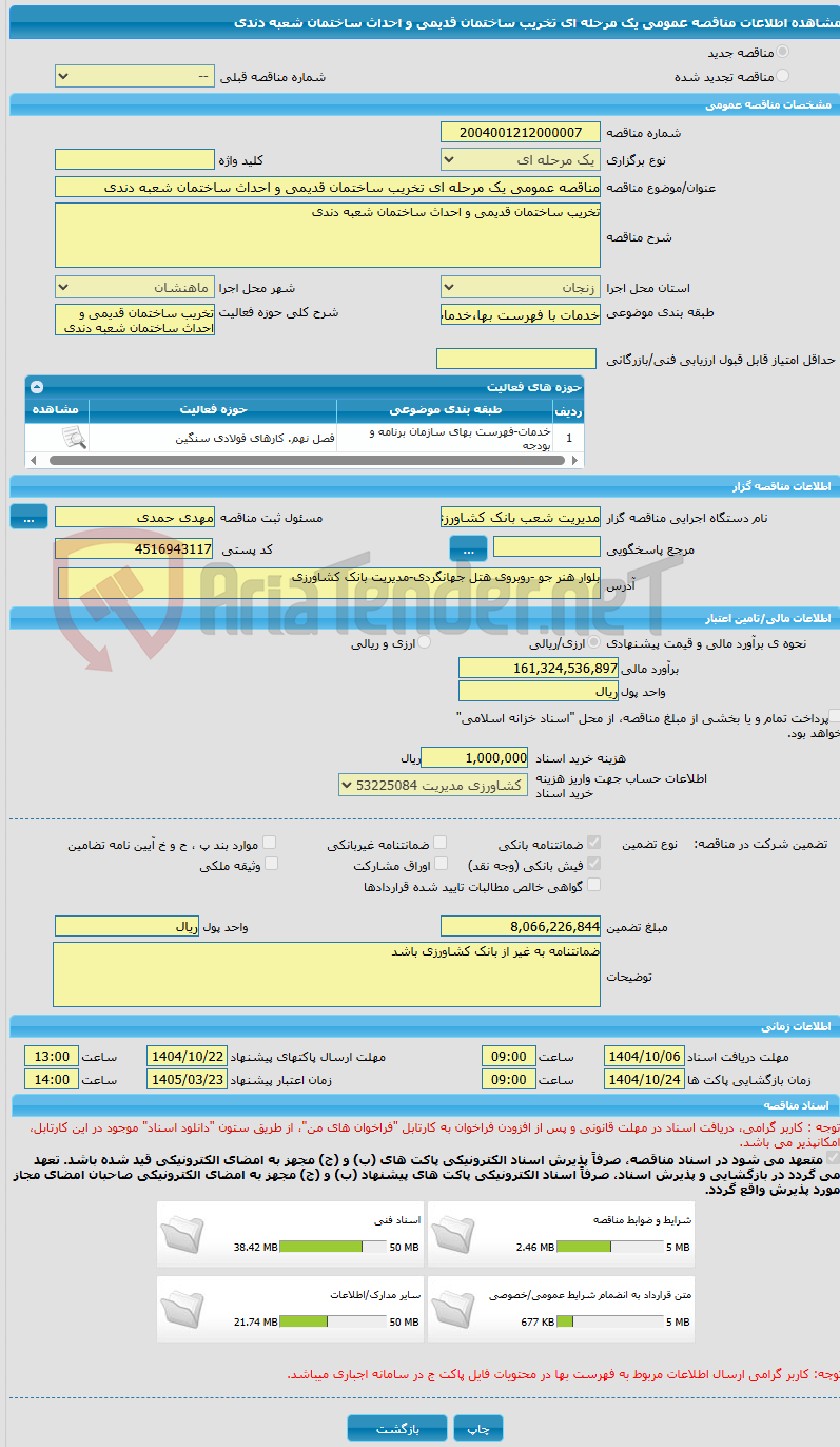 تصویر کوچک آگهی مناقصه عمومی یک مرحله ای تخریب ساختمان قدیمی و احداث ساختمان شعبه دندی