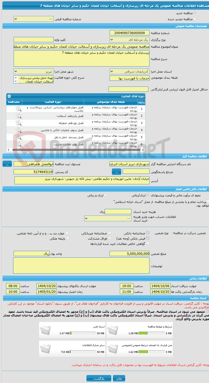 تصویر کوچک آگهی مناقصه عمومی یک مرحله ای زیرسازی و آسفالت خیابان لقمان حکیم و سایر خیابان های منطقه 7