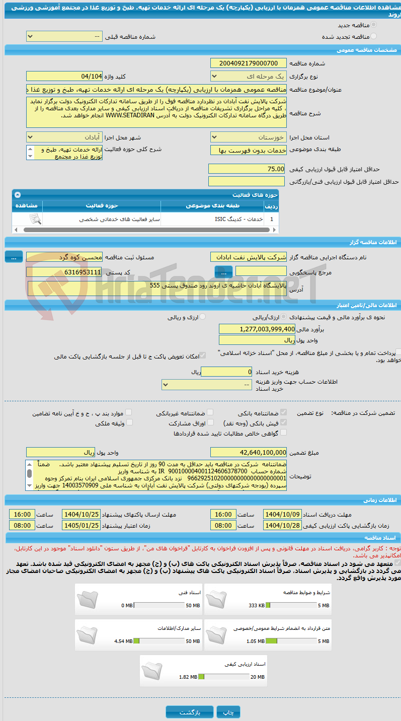 تصویر کوچک آگهی مناقصه عمومی همزمان با ارزیابی (یکپارچه) یک مرحله ای ارائه خدمات تهیه، طبخ و توزیع غذا در مجتمع آموزشی ورزشی اروند