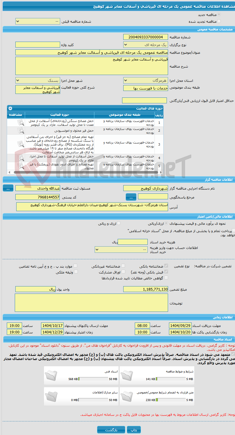 تصویر کوچک آگهی مناقصه عمومی یک مرحله ای قیرپاشی و آسفالت معابر شهر کوهیج