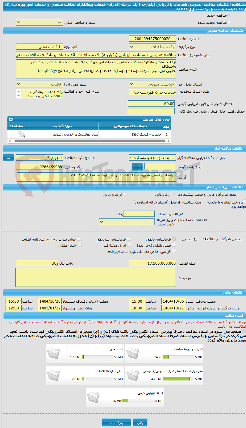 تصویر کوچک آگهی مناقصه عمومی همزمان با ارزیابی (یکپارچه) یک مرحله ای رائه خدمات پیمانکاری نظافت صنعتی و خدمات امور بهره برداری واحد احیاء، انباشت و برداشت و واحدهای 