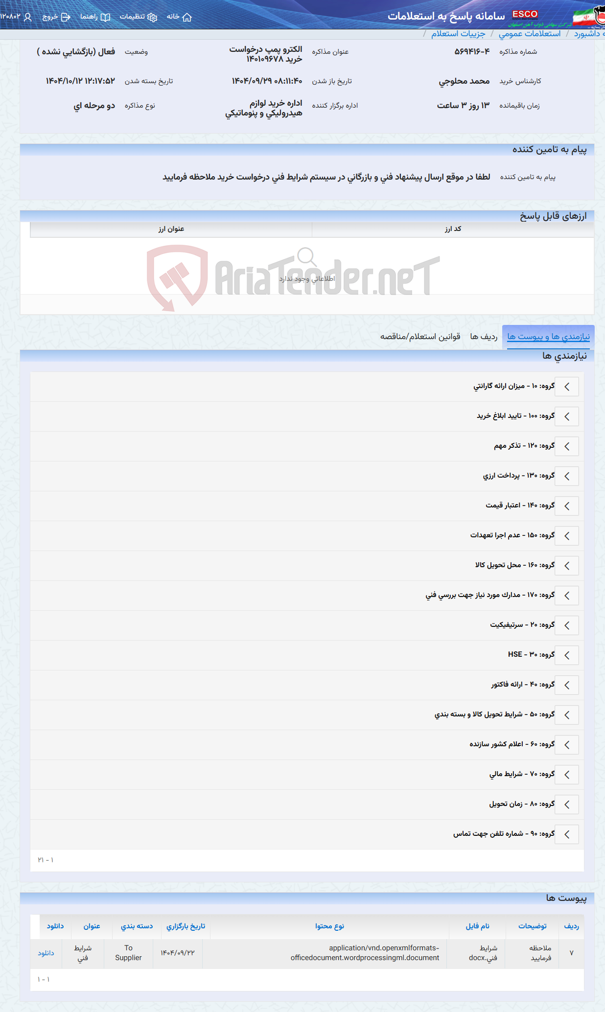 تصویر کوچک آگهی الکترو پمپ درخواست خرید 140109678