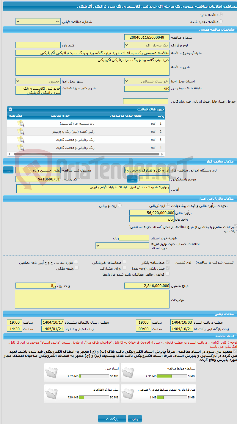تصویر کوچک آگهی مناقصه عمومی یک مرحله ای خرید تینر، گلاسبید و رنگ سرد ترافیکی آکریلیکی