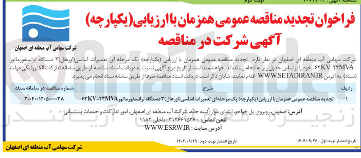 تصویر کوچک آگهی تعمیرات اساسی اورهال ۳ دستگاه ترانسفورماتور 