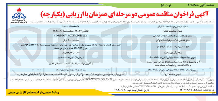 تصویر کوچک آگهی خرید ACTUATOR COMPIGV