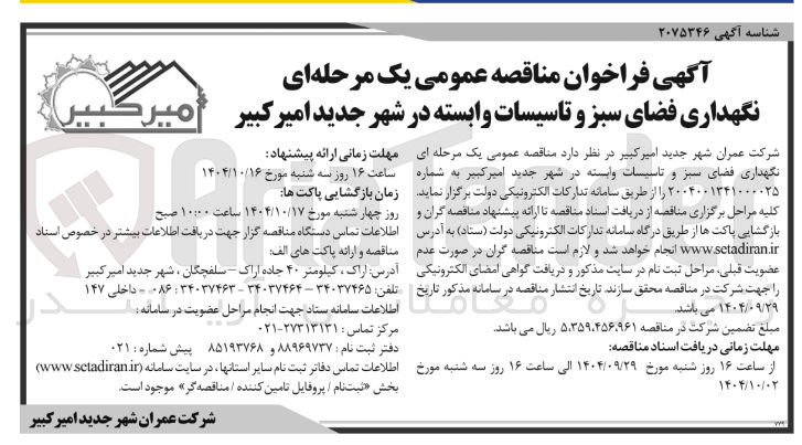 تصویر کوچک آگهی  نگهداری فضای سبز و تاسیسات وابسته 