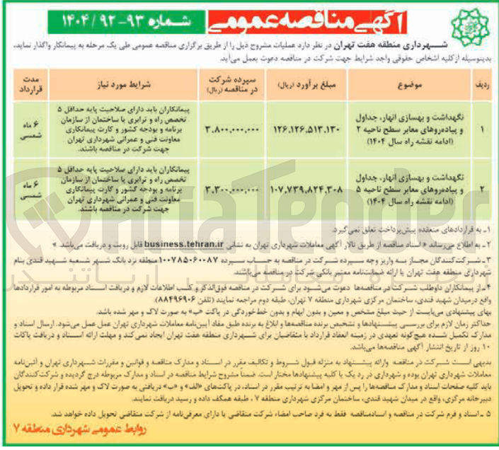 تصویر کوچک آگهی نگهداشت و بهسازی انهار جداول و پیاده روهای معابر سطح ناحیه ۲ ادامه نقشه راه سال ( ۱۴۰۲ )