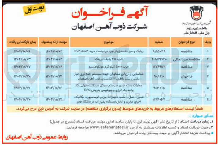 تصویر کوچک آگهی شناسایی و ارزیابی مشاوران جهت سیستم جمع آوری غبار ماشین شارژ باطری ۳ کک سازی