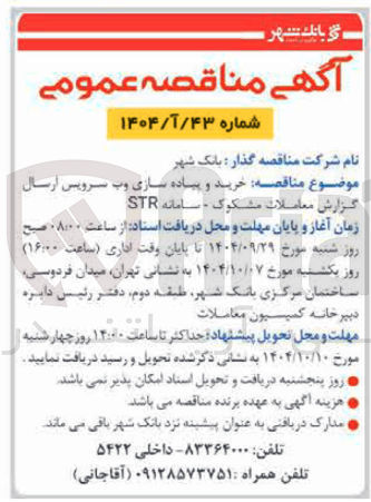 تصویر کوچک آگهی خرید و پیاده سازی وب سرویس ارسال گزارش معاملات مشکوک - سامانه STR