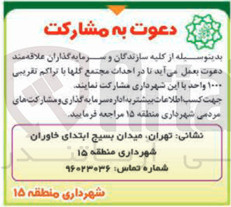 تصویر کوچک آگهی ر احداث مجتمع گلها با تراکم تقریبی ۱۰۰۰ واحد