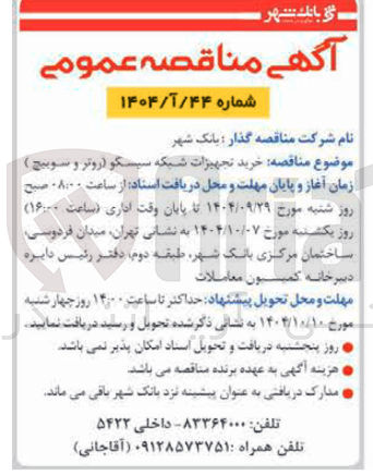 تصویر کوچک آگهی خرید تجهیزات شبکه سیسکو روتر و سوییچ 
