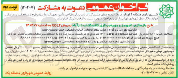 تصویر کوچک آگهی طرح بازسازی تجهیز و بهره برداری کافه کتاب