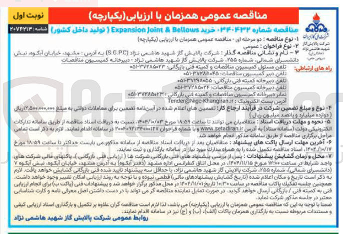 تصویر کوچک آگهی خرید Bellows & Joint Expansion ) تولید داخل کشور