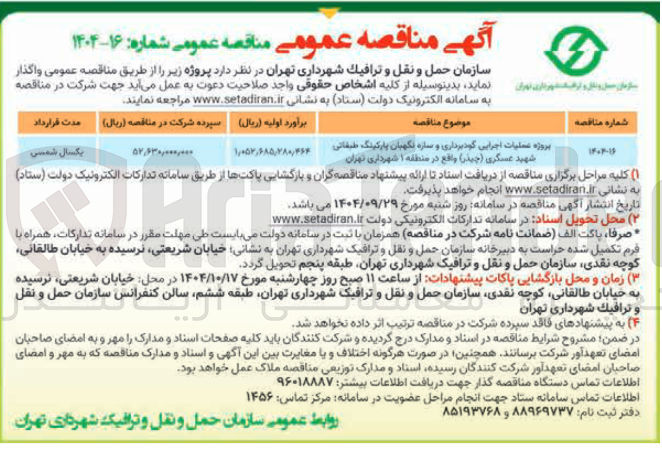 تصویر کوچک آگهی عملیات اجرایی گودبرداری و سازه نگهبان 