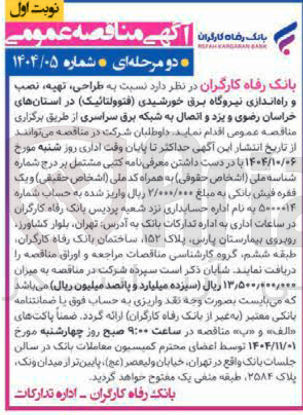 تصویر کوچک آگهی طراحی تهیه نصب و راه اندازی نیروگاه برق خورشیدی فتوولتائیک 